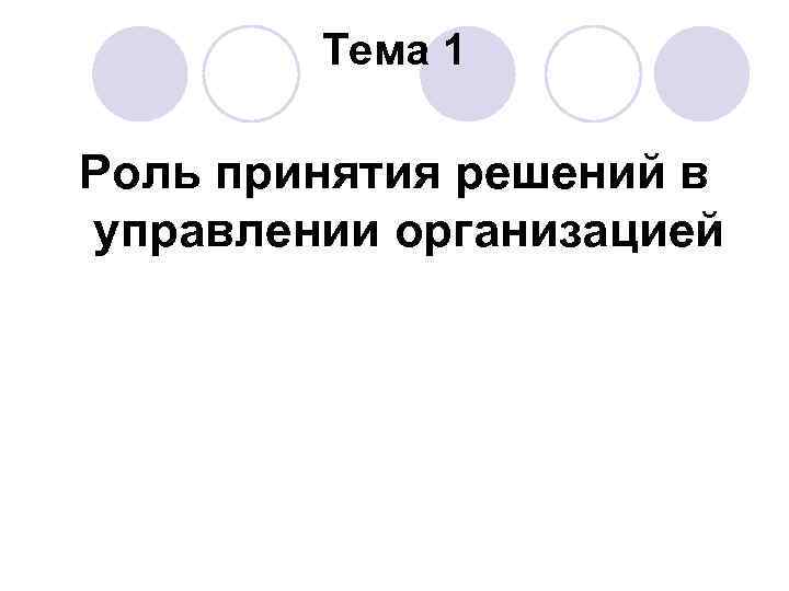Тема 1 Роль принятия решений в управлении организацией 