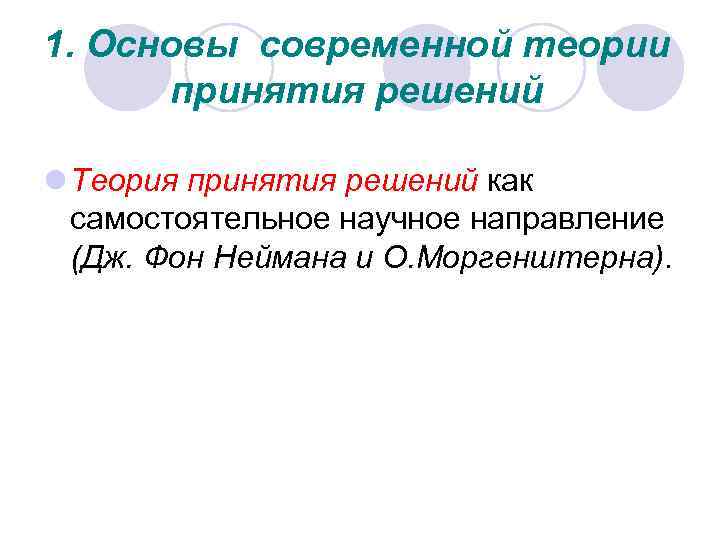 1. Основы современной теории принятия решений l Теория принятия решений как самостоятельное научное направление