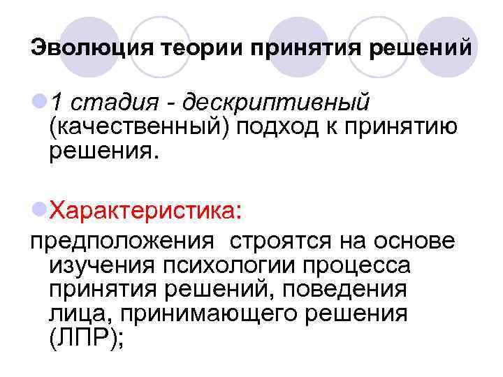 Эволюция теории принятия решений l 1 стадия - дескриптивный (качественный) подход к принятию решения.