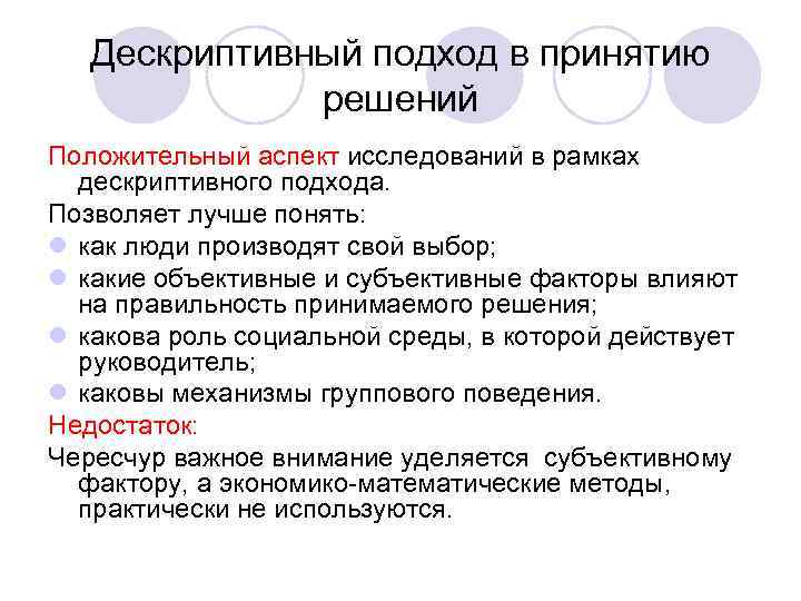 Дескриптивный подход в принятию решений Положительный аспект исследований в рамках дескриптивного подхода. Позволяет лучше