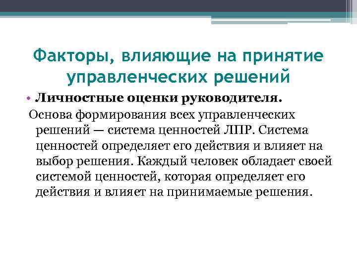 Факторы, влияющие на принятие управленческих решений • Личностные оценки руководителя. Основа формирования всех управленческих