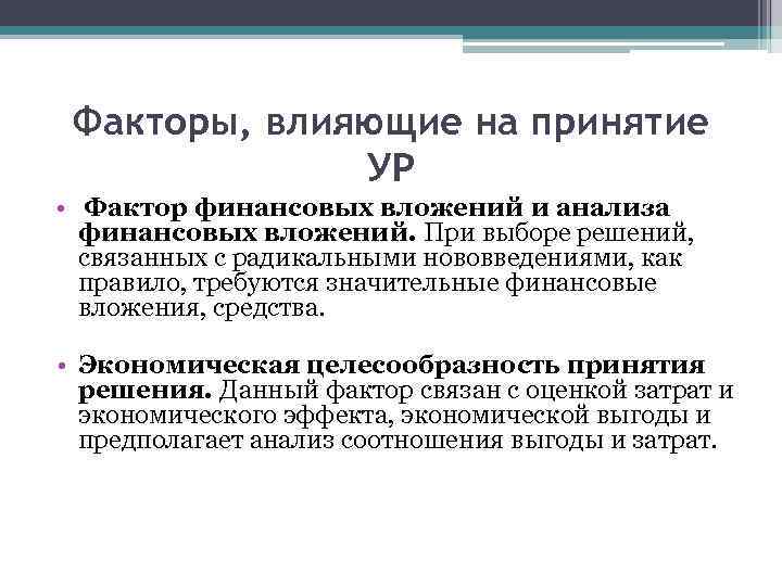 Факторы, влияющие на принятие УР • Фактор финансовых вложений и анализа финансовых вложений. При