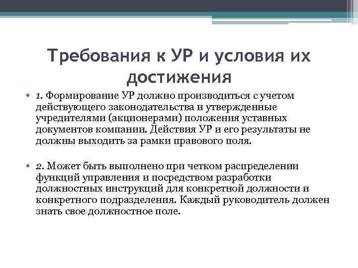 Требования к УР и условия их достижения • 1. Формирование УР должно производиться с