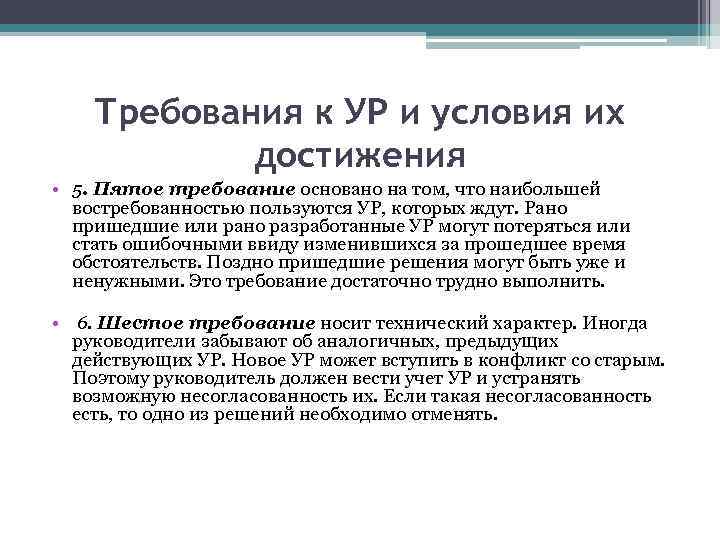 Требования к УР и условия их достижения • 5. Пятое требование основано на том,