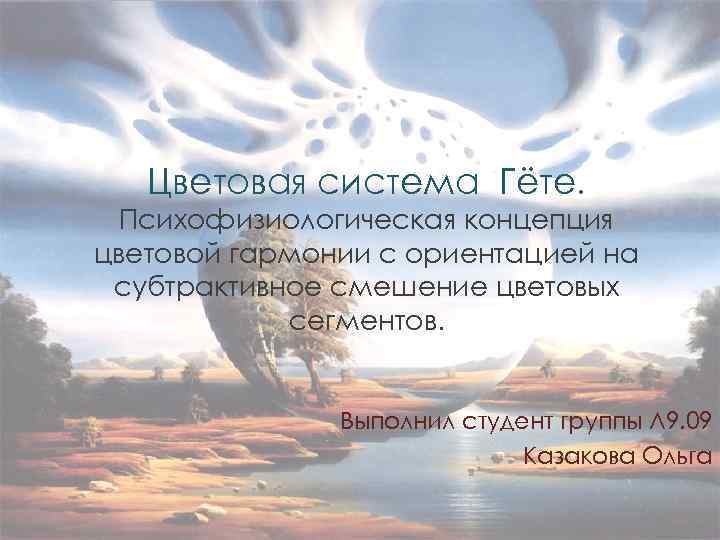 Цветовая система Гёте. Психофизиологическая концепция цветовой гармонии с ориентацией на субтрактивное смешение цветовых сегментов.