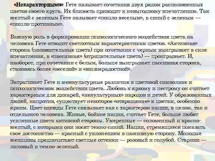  «Нехарактерными» Гете называет сочетания двух рядом расположенных цветов своего круга. Их близость приводит