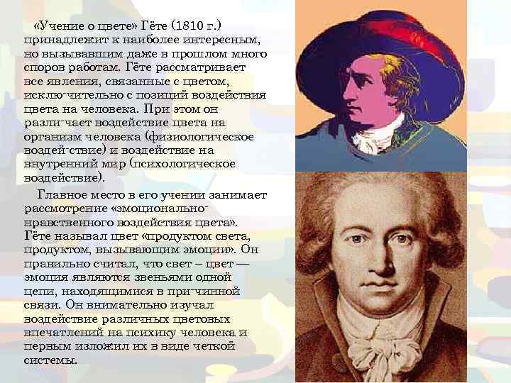 Эффект гете. Учение о цвете» гёте (1810 г.). Иоганн Гете теория цветов. Иоганн Гете теория цвета. Иоганн Вольфганг фон гёте о цвете.