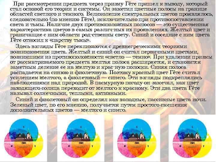 При рассмотрении предмета через призму Гёте пришел к выводу, который стал основой его теории