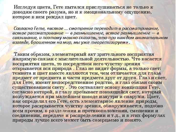 Исследуя цвета, Гете пытался прислушиваться не только к доводам своего разума, но и к