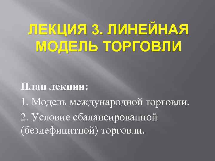 Линейная модель международной торговли презентация