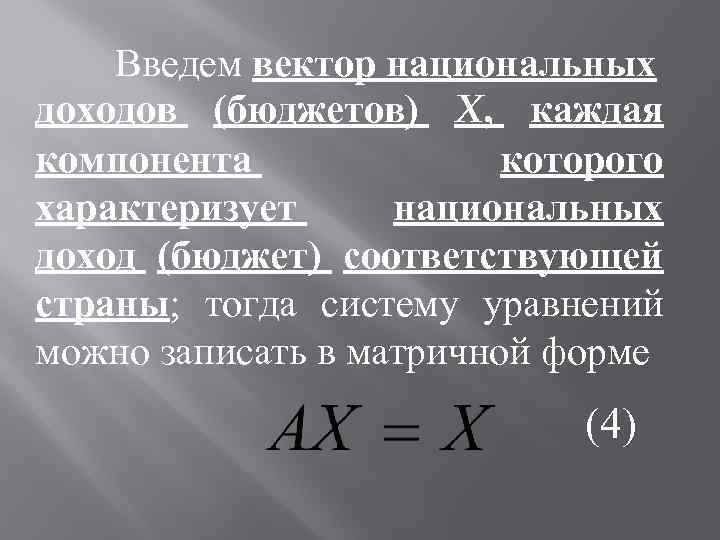 Введем вектор национальных доходов (бюджетов) X, каждая компонента которого характеризует национальных доход (бюджет) соответствующей
