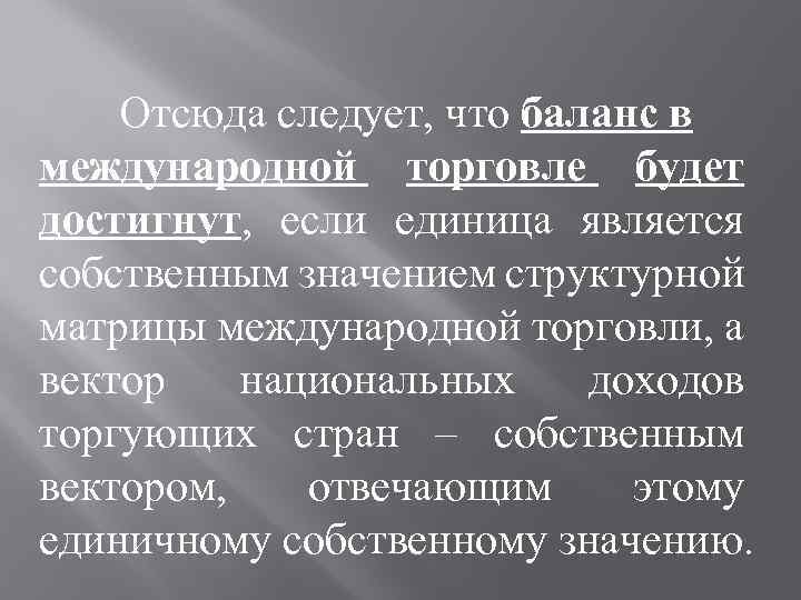 Отсюда следует, что баланс в международной торговле будет достигнут, если единица является собственным значением