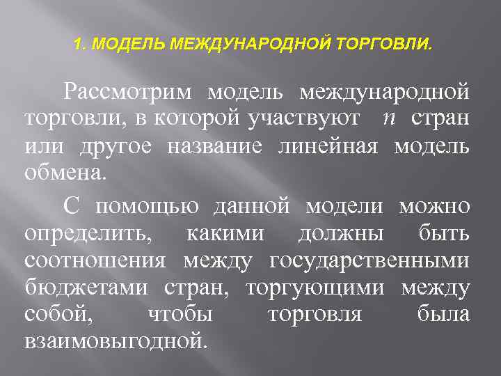 Линейная модель международной торговли презентация