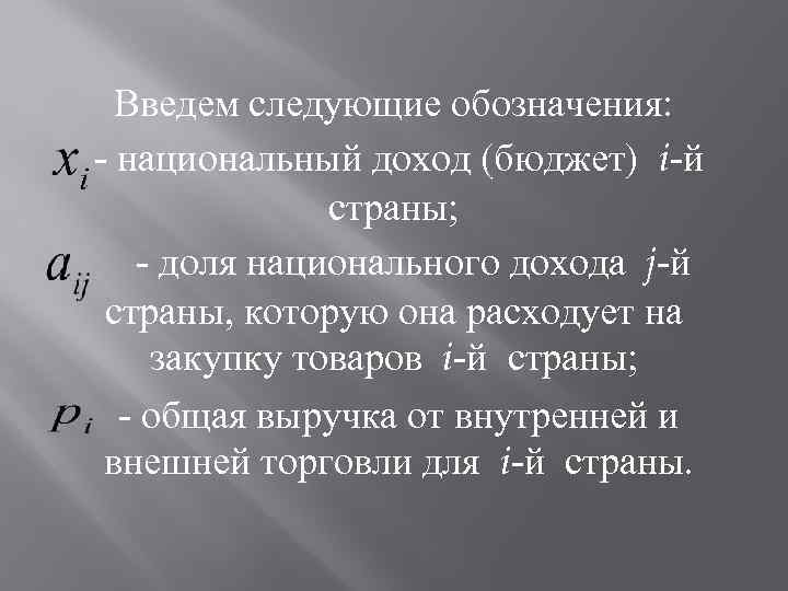 Введем следующие обозначения: - национальный доход (бюджет) i-й страны; - доля национального дохода j-й