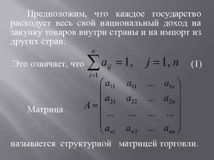 Предположим, что каждое государство расходует весь свой национальный доход на закупку товаров внутри страны