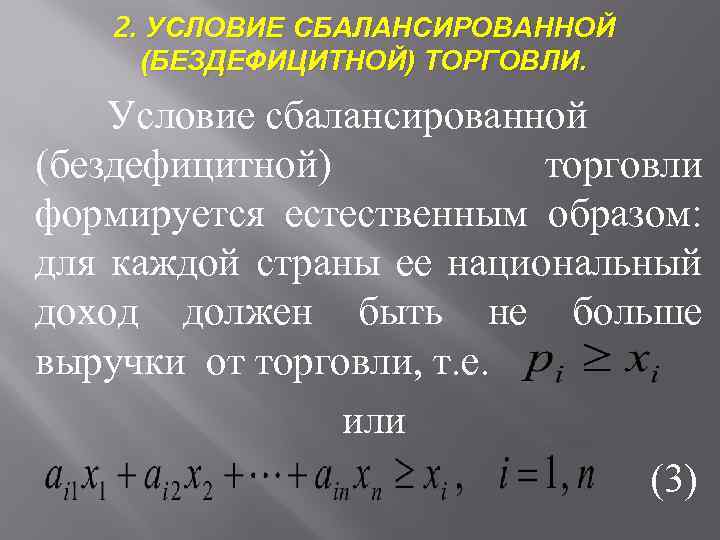 Условия торговли. Линейная модель торговли. Условия торговли формула. Структурная матрица торговли.