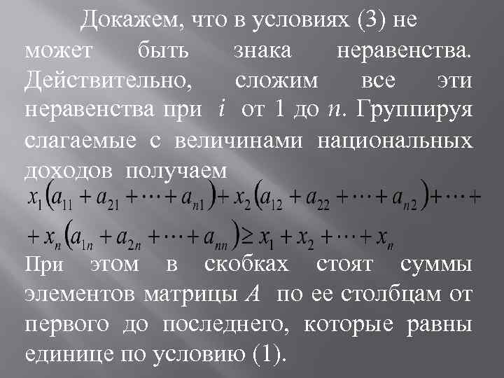 Докажем, что в условиях (3) не может быть знака неравенства. Действительно, сложим все эти