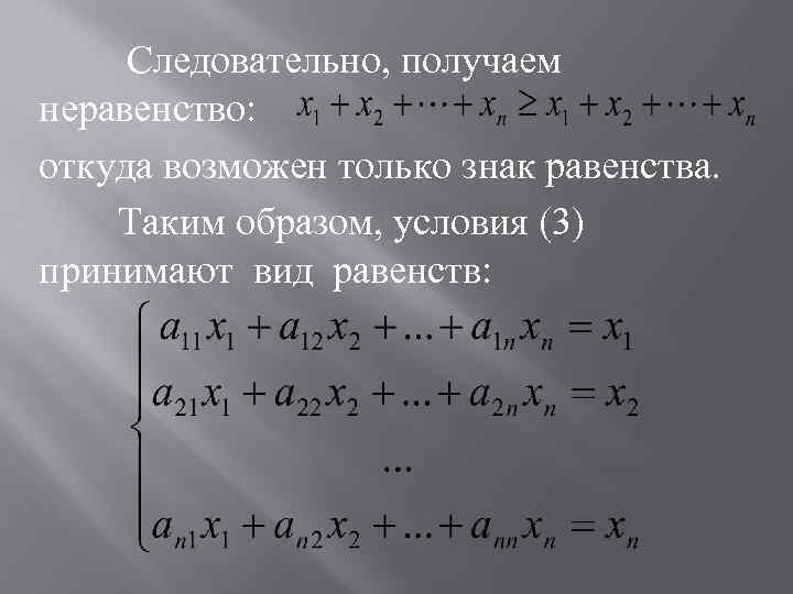 Следовательно, получаем неравенство: откуда возможен только знак равенства. Таким образом, условия (3) принимают вид