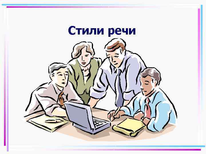 Стили речи 