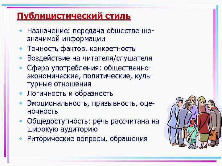 Публицистический стиль • Назначение: передача общественно- значимой информации • Точность фактов, конкретность • Воздействие