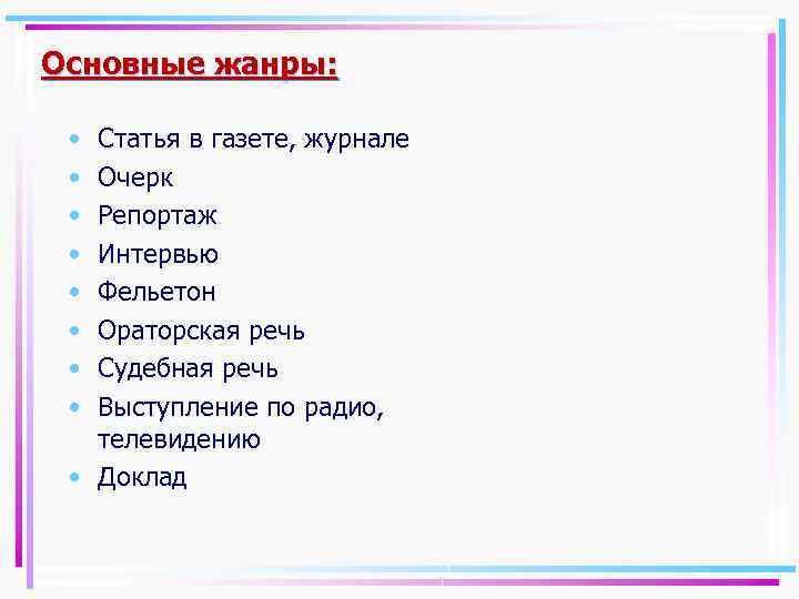 Основные жанры: • • Статья в газете, журнале Очерк Репортаж Интервью Фельетон Ораторская речь