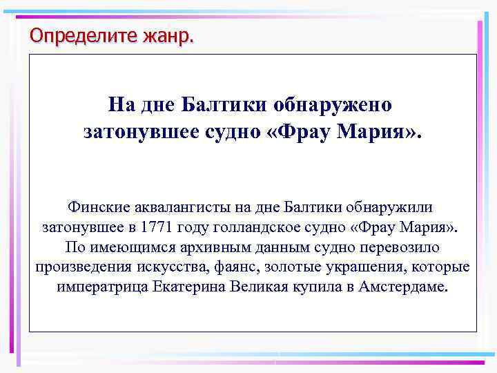 Определите жанр. На дне Балтики обнаружено затонувшее судно «Фрау Мария» . Финские аквалангисты на