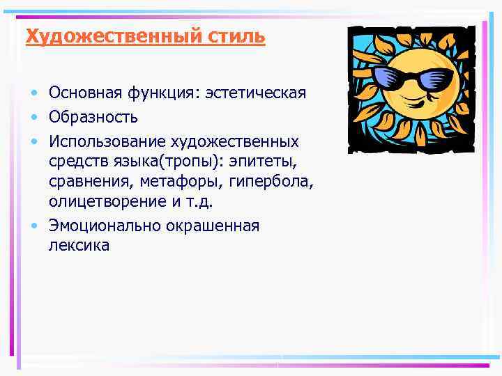 Художественный стиль • Основная функция: эстетическая • Образность • Использование художественных средств языка(тропы): эпитеты,