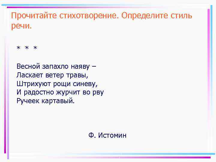 Прочитайте стихотворение. Определите стиль речи. * * * Весной запахло наяву – Ласкает ветер