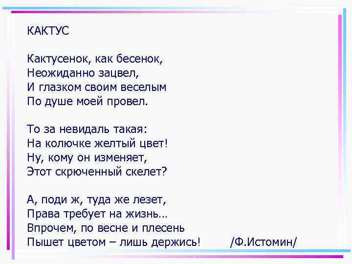 КАКТУС Кактусенок, как бесенок, Неожиданно зацвел, И глазком своим веселым По душе моей провел.