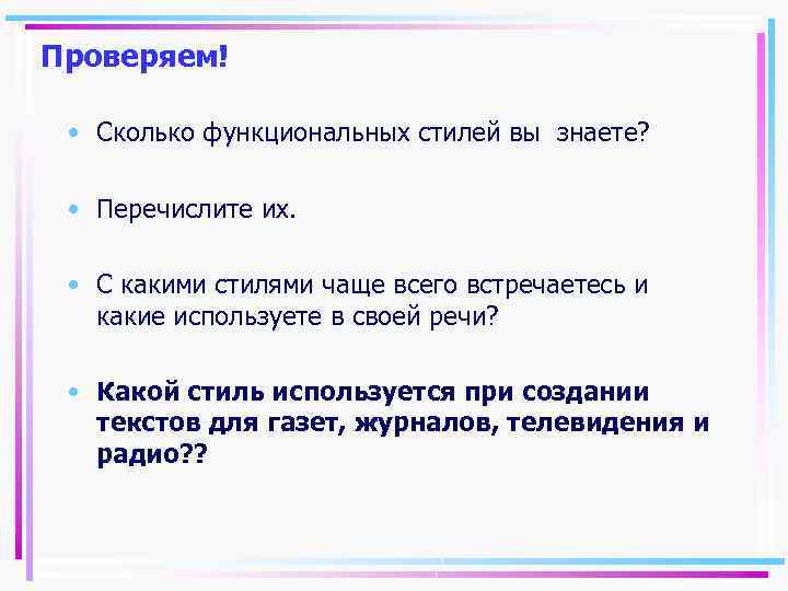 Проверяем! • Сколько функциональных стилей вы знаете? • Перечислите их. • С какими стилями