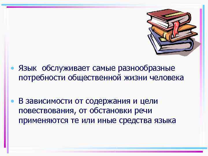  • Язык обслуживает самые разнообразные потребности общественной жизни человека • В зависимости от