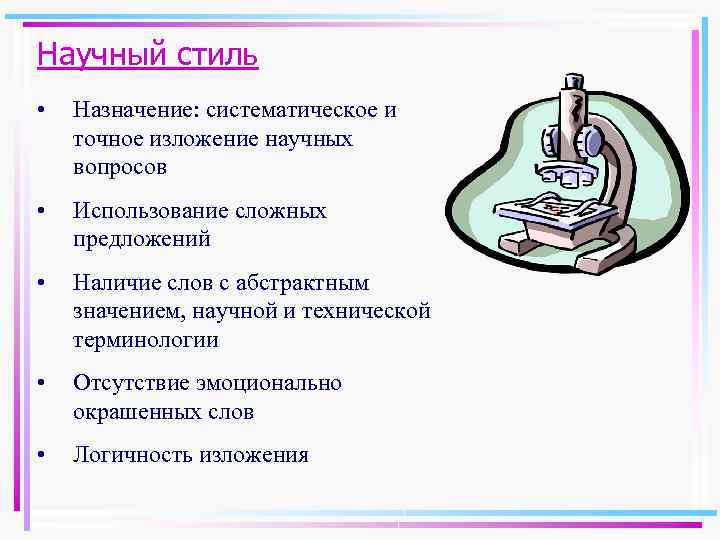 Научный стиль • Назначение: систематическое и точное изложение научных вопросов • Использование сложных предложений