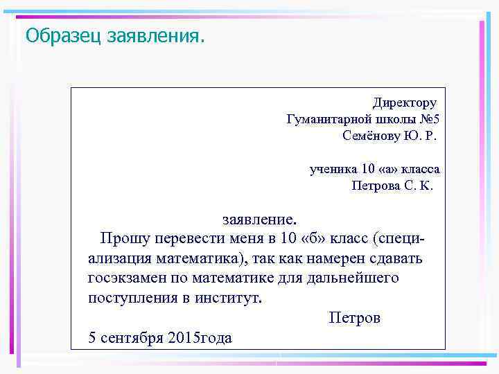 Образец заявления. Директору Гуманитарной школы № 5 Семёнову Ю. Р. ученика 10 «а» класса