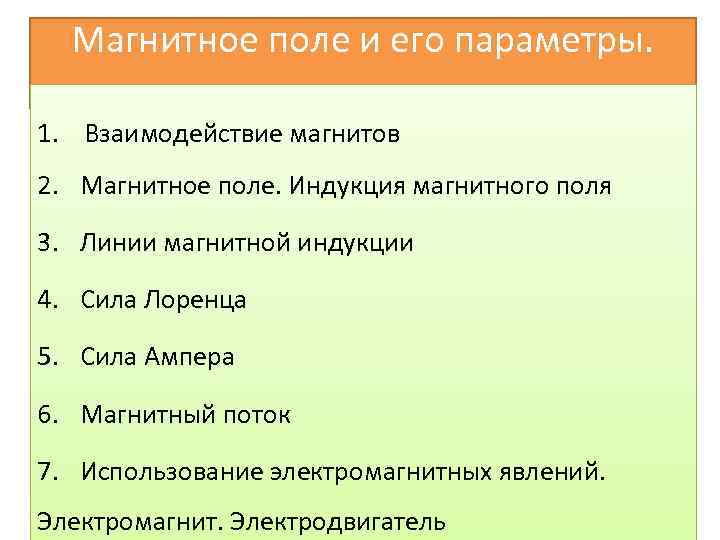 Магнитное поле и его параметры. 1. Взаимодействие магнитов 2. Магнитное поле. Индукция магнитного поля