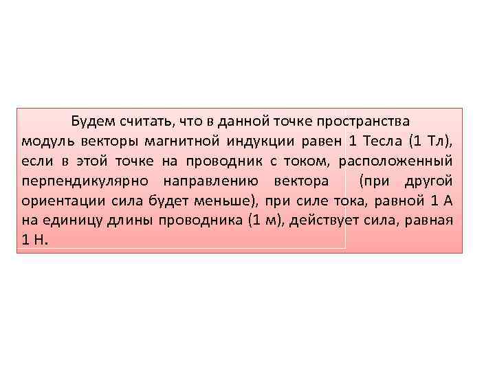 Будем считать, что в данной точке пространства модуль векторы магнитной индукции равен 1 Тесла