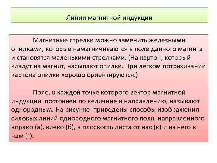 Линии магнитной индукции Магнитные стрелки можно заменить железными опилками, которые намагничиваются в поле данного