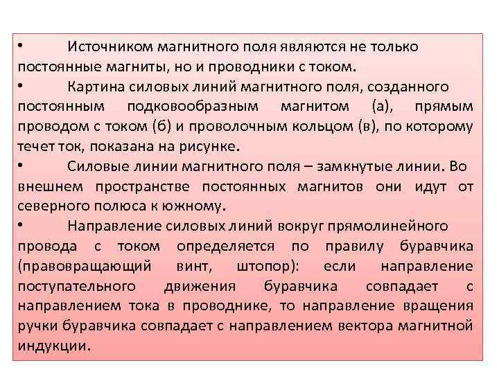  • Источником магнитного поля являются не только постоянные магниты, но и проводники с