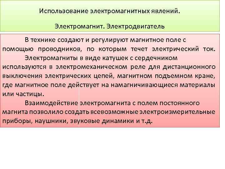 Использование электромагнитных явлений. Электромагнит. Электродвигатель В технике создают и регулируют магнитное поле с помощью