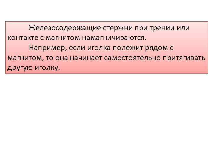 Железосодержащие стержни при трении или контакте с магнитом намагничиваются. Например, если иголка полежит рядом