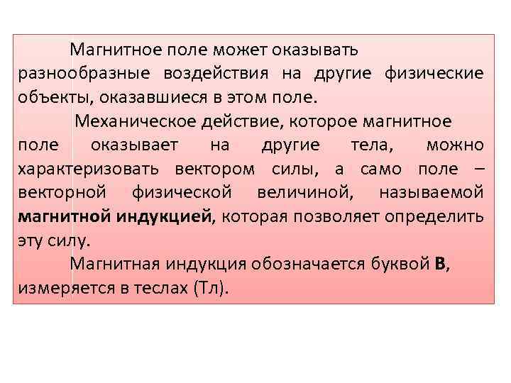 Магнитное поле может оказывать разнообразные воздействия на другие физические объекты, оказавшиеся в этом поле.