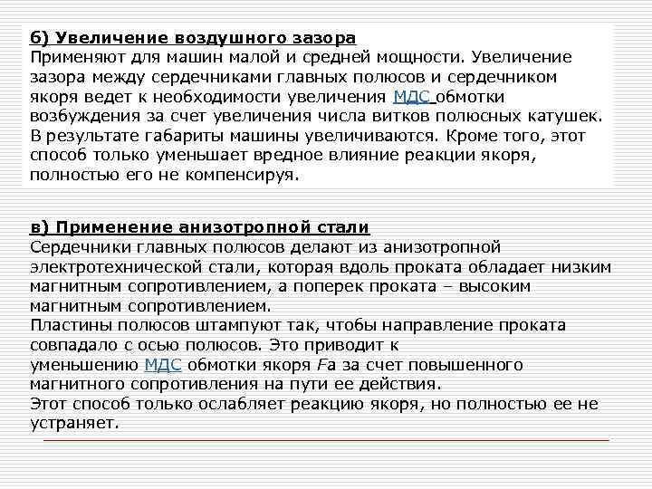 б) Увеличение воздушного зазора Применяют для машин малой и средней мощности. Увеличение зазора между