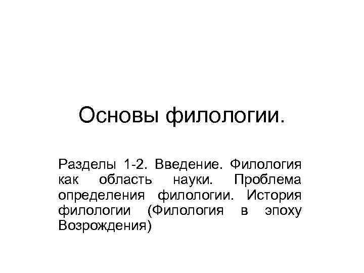 Филолог это. Что изучает филология как наука. История филологии. Что такое филология определение. Презентация по филологии.