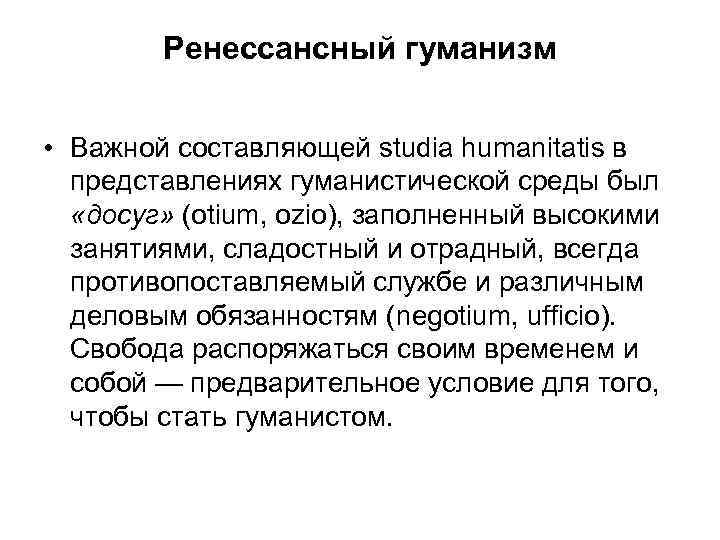 Ренессансный гуманизм • Важной составляющей studia humanitatis в представлениях гуманистической среды был «досуг» (otium,