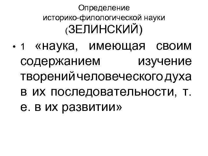 Определение историко-филологической науки (ЗЕЛИНСКИЙ) «наука, имеющая своим содержанием изучение творений человеческого духа в их