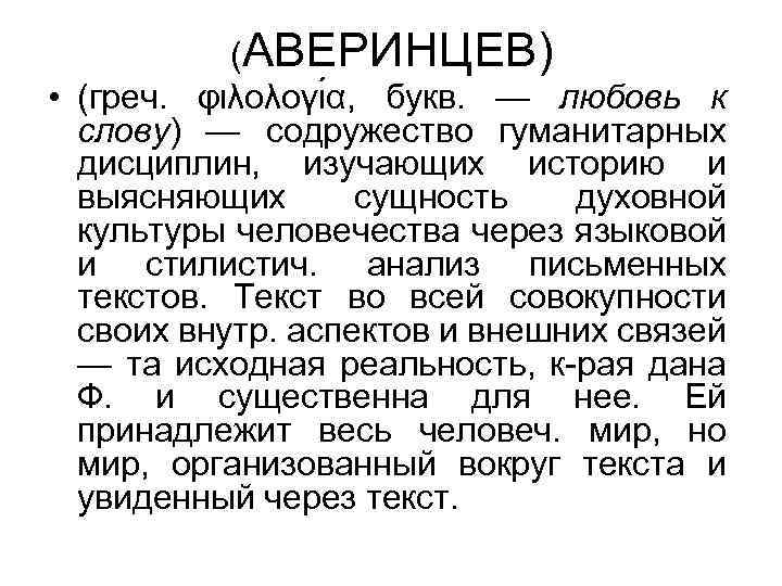 (АВЕРИНЦЕВ) • (греч. φιλολογι α, букв. — любовь к слову) — содружество гуманитарных дисциплин,