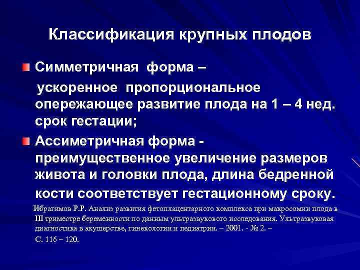 Крупный плод показания. Крупный плод классификация. Классификация размеров плода. Симметричная форма ЗРП.