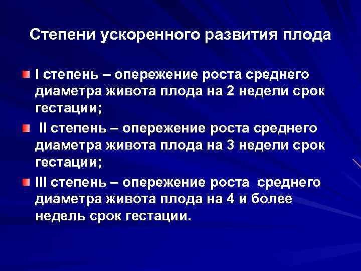 Степени ускоренного развития плода I степень – опережение роста среднего диаметра живота плода на