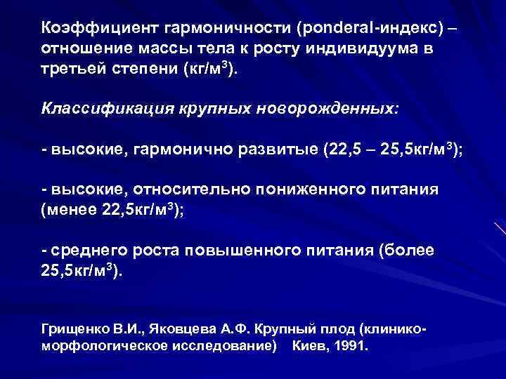 Коэффициент гармоничности (ponderal-индекс) – отношение массы тела к росту индивидуума в третьей степени (кг/м