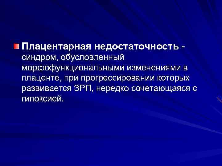 Плацентарная недостаточность синдром, обусловленный морфофункциональными изменениями в плаценте, при прогрессировании которых развивается ЗРП, нередко