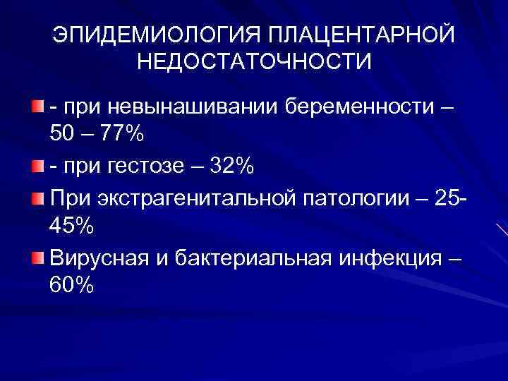 ЭПИДЕМИОЛОГИЯ ПЛАЦЕНТАРНОЙ НЕДОСТАТОЧНОСТИ - при невынашивании беременности – 50 – 77% - при гестозе